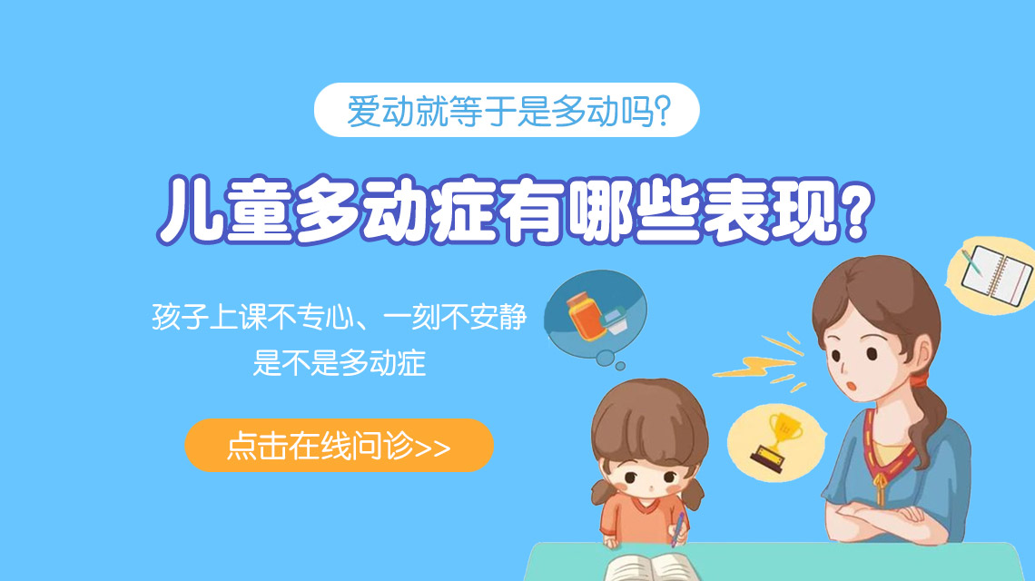 黑龙江附一儿童医院：儿童多动症几大主要特征 你的孩子中招了吗
