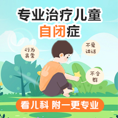 近期推荐！黑龙江附一儿童医院专家周佳鹤：孩子自闭症是什么原因造成的