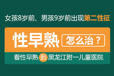 今日热点！黑龙江附一儿童医院正规吗：儿童性早熟干预最佳时间