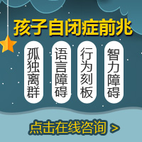 口碑榜单！黑龙江附一儿童医院专业吗：3岁宝宝自闭症的早期症状有哪些