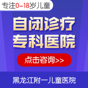 口碑榜单！黑龙江附一儿童医院李怀宁：轻微自闭症的孩子怎么治疗