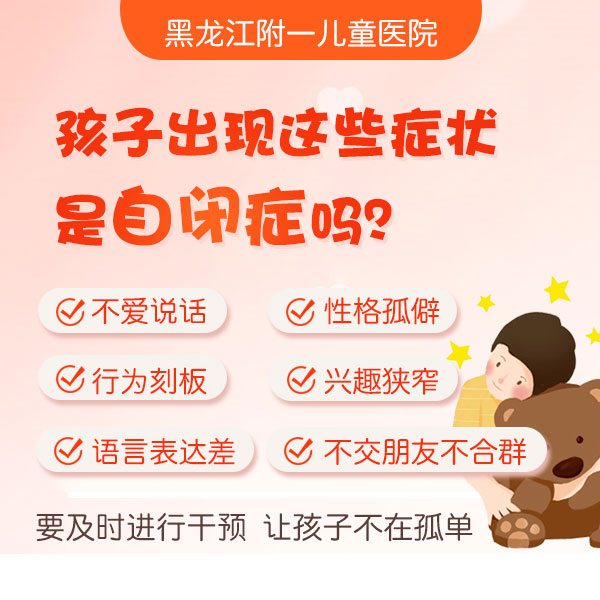 近期热搜！黑龙江附一儿童医院专家周佳鹤：6岁孩子自闭症的表现