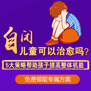官网推送！黑龙江附一儿童医院正规吗：小孩自闭症的早期表现有哪些