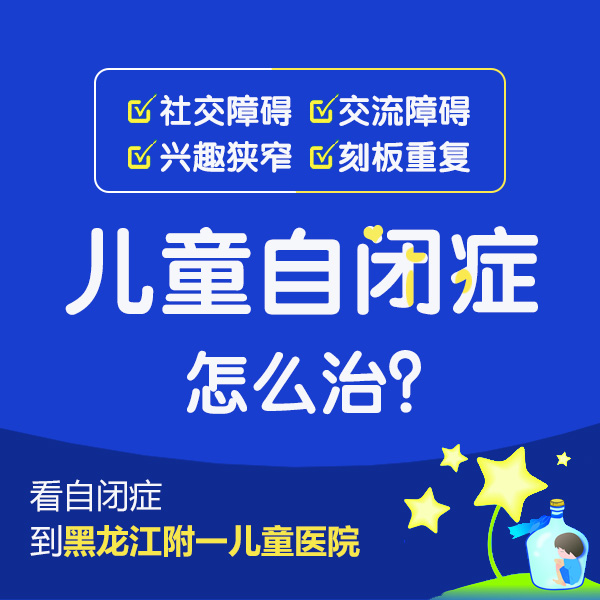 医院口碑！黑龙江附一儿童医院专业：自闭症孩子如何治疗