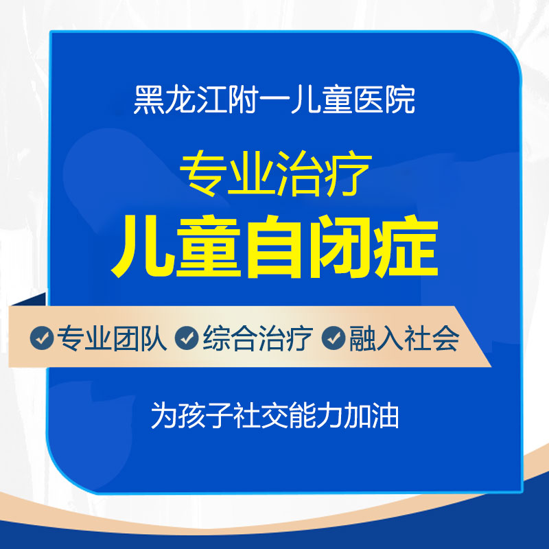 医院口碑！黑龙江附一儿童医院专家周佳鹤：儿童自闭症的特征有哪些表现