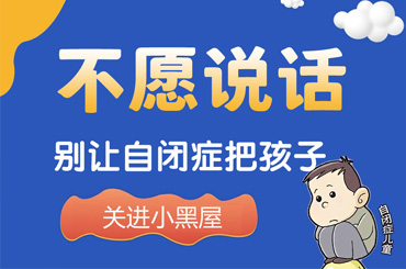 热点报道！黑龙江附一儿童医靠谱吗：孩子不会说话是自闭症吗