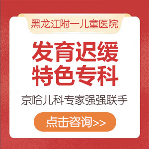 官网推送！黑龙江附一儿童医院专家周佳鹤：儿童发育迟缓如何干预