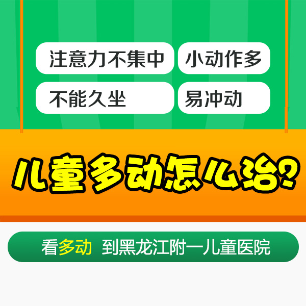 医院排名！黑龙江附一儿童医院口碑：儿童多动症怎么治疗好