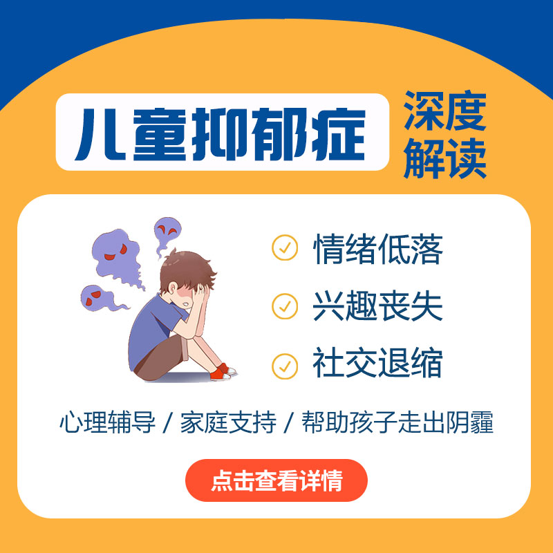 孩子抑郁有哪些症状？黑龙江附一儿童医院教你“早识别、早干预”！