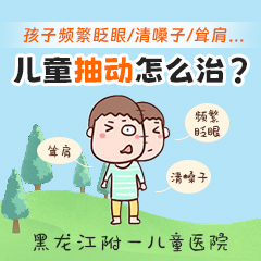 小孩抽动症嗓子总是吭吭的怎么办？黑龙江附一儿童医院专家李怀宁揭秘