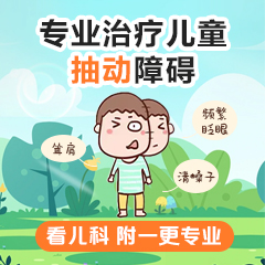 小孩抽动症怎么办？别乱治！哈尔滨中童儿童医院教你正确应对！