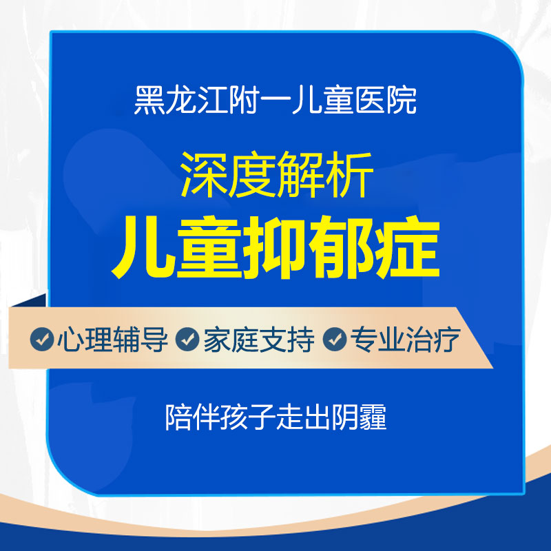 孩子得了抑郁怎么办？哈尔滨中童儿童医院帮孩子走出阴霾