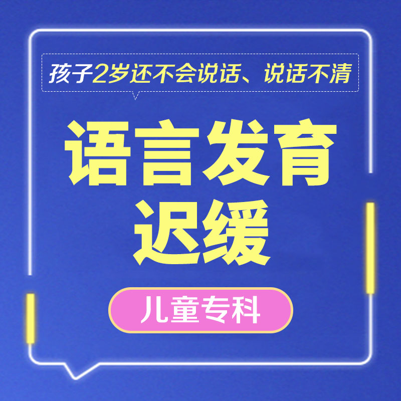3岁儿童语言发育迟缓怎样治疗？哈尔滨中童儿童医院：三步干预法让孩子开口说话