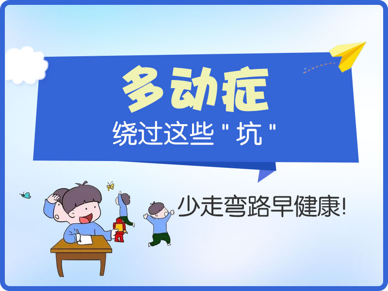 小孩多动症能治好吗？哈尔滨中童儿童医院：治愈率高达80%，关键看这三点