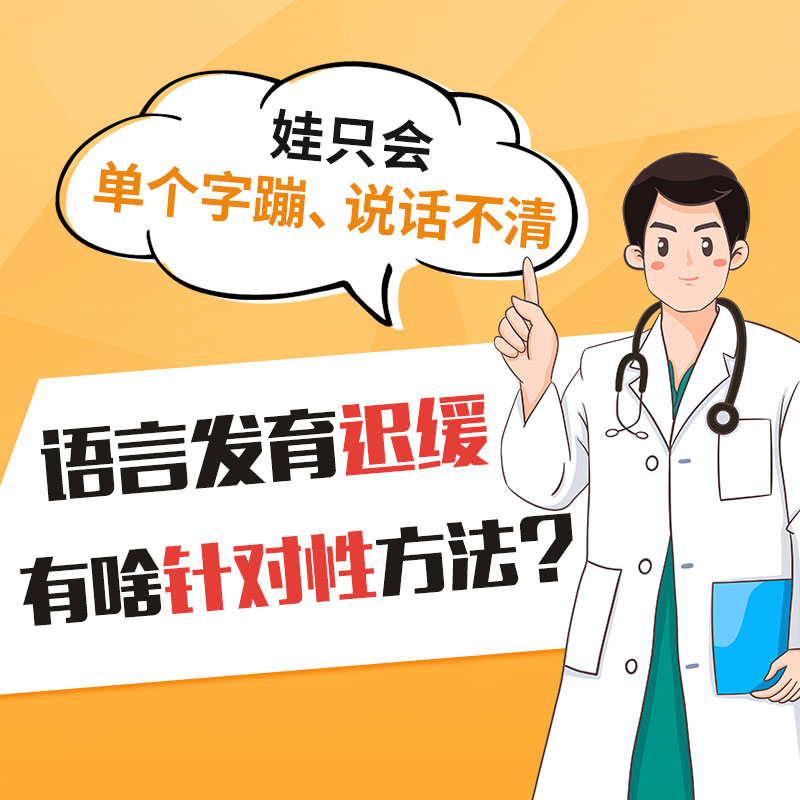 孩子语言发育迟缓怎么治疗？哈尔滨中童儿童医院：这4种方法，90%的家长不知道！