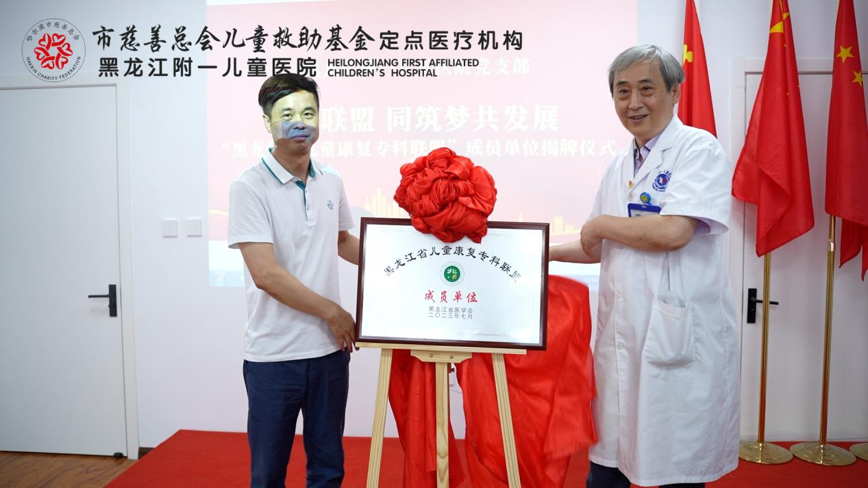 党建引领|同筑梦共发展“黑龙江省儿童康复专科联盟”成员单位揭牌仪式举行