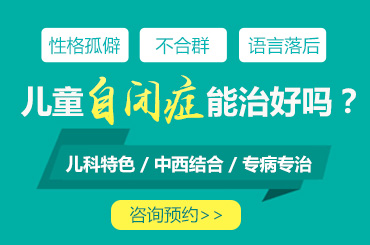黑龙江附一儿童医院：自闭症是什么原因引起