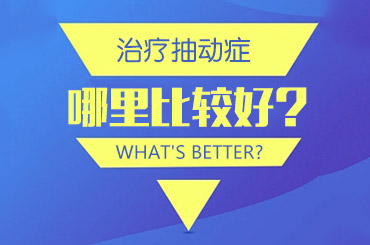 黑龙江治疗抽动症排名靠前的医院：这些食物抽动患儿一定不能吃