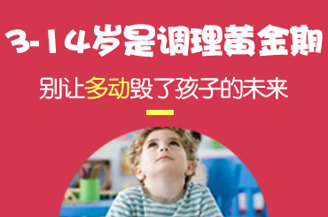 精选要闻黑龙江专业治疗多动医院：多动症到几岁消失