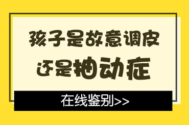 实时更新！黑龙江附一儿童医院：儿童抽动怎么引起的