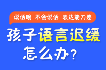 今日热点！黑龙江治疗语迟哪家医院好：儿童五岁说话不清楚怎么办