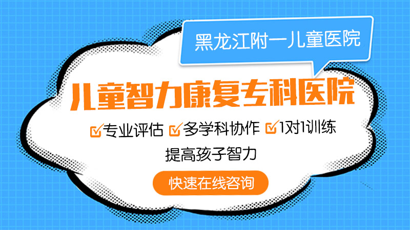 每日动态！黑龙江附一儿童医院：孩子智力低下怎么办