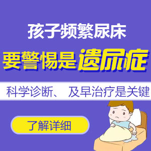 健康热议！黑龙江附一儿童医院专治遗尿：10岁小孩晚上总尿床怎么办