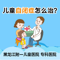 焦点报道！黑龙江附一儿童医院：自闭症是什么原因引起