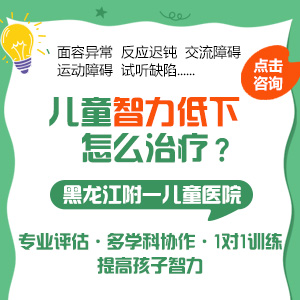 哈尔滨附一儿童医院：孩子记忆力差,大脑反应迟钝,理解能力差,是智力低下吗