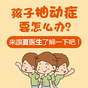 黑龙江附一儿童医院：轻度的抽动症这样做，有可能自愈！