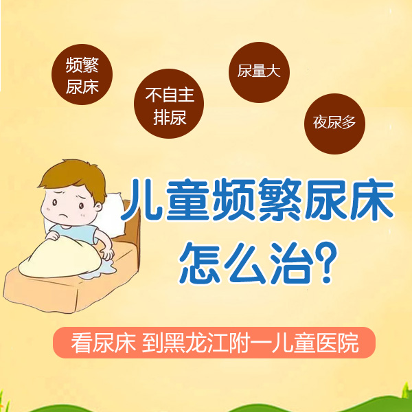 热门话题！哈尔滨附一儿童医院专业：7岁孩子晚上尿床是什么原因