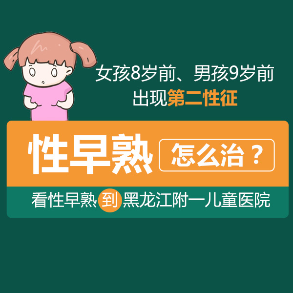 黑龙江附一儿童医院靠谱：孩子远离性早熟 ，家长这几点要做好