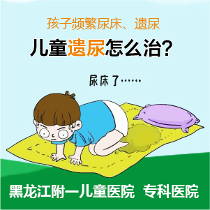 健康推送！黑龙江附一儿童医院：小孩老尿床这三点不能忽视