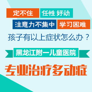 医院口碑！黑龙江附一儿童医院专业：原来孩子记忆力差是因为这些原因