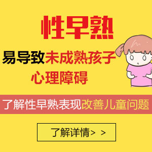 黑龙江附一儿童医院专业：孩子远离性早熟 ，家长这几点要做好﻿