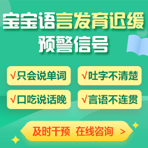 口碑榜单！黑龙江附一儿童医院：孩子语言发育迟缓的常见表现