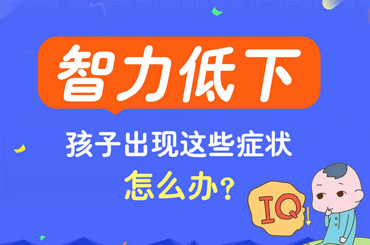 焦点报道！黑龙江附一儿童医院：智力低的孩子能恢复正常吗