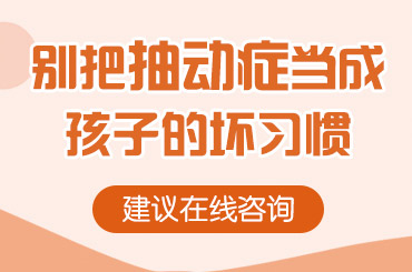 健康快讯！黑龙江附一儿童医院：这些食物会加重孩子抽动发作