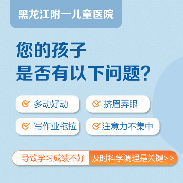 黑龙江附一儿童医院靠谱：孩子专注力差，一定要知道的小习惯