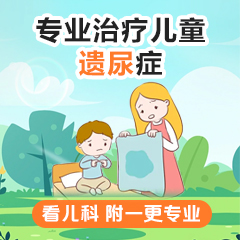 焦点报道！黑龙江附一儿童医院：四岁孩子尿床怎么改善