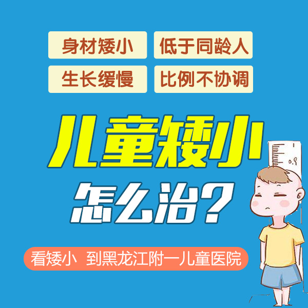 专题报道！黑龙江附一儿童医院：小朋友吃什么可以长个子
