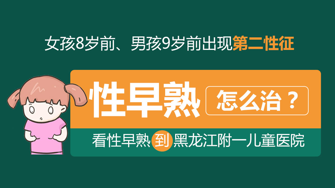 医院排行！黑龙江附一儿童医院：怎样判断女孩是不是性早熟