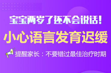 热门话题！黑龙江附一儿童医院：小孩说话不清楚是什么原因