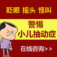 医院排名！黑龙江附一儿童医院：儿童抽动症能治好吗