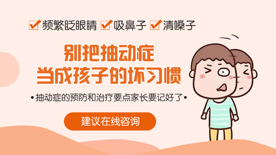 今日热议！黑龙江附一儿童医院：孩子总清嗓子吃什么药效果好