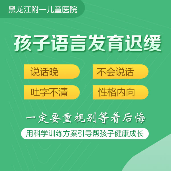 实时更新！黑龙江附一儿童医院：孩子语言发育迟缓可以用药物吗