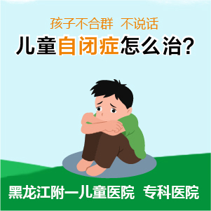 口碑排行！黑龙江附一儿童医院：儿童自闭症能不能治好