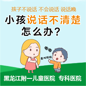 黑龙江附一儿童医院专家周佳鹤：五岁宝宝说话不清楚吐字不清怎么办