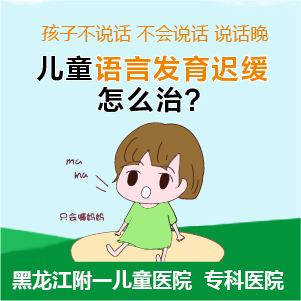 健康快讯！黑龙江附一儿童医院专家李怀宁：儿童语言发育迟缓去医院挂什么科