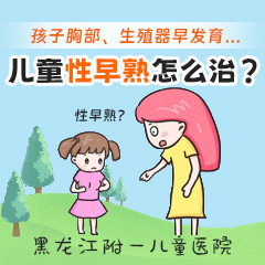 焦点报道！黑龙江附一儿童好不好：五岁男孩性早熟有哪些表现